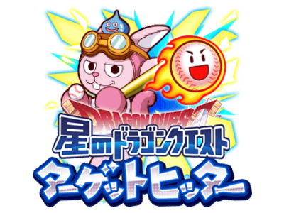 【パワプロアプリ速報】星のドラゴンクエスト「ターゲットヒッター」開催中！ｷﾀ━(ﾟ∀ﾟ)━!!【公式情報】