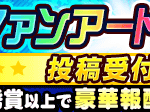 【パワプロアプリ】今回のファンアートは久しぶりに投手も募集してるんやな