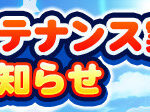 【パワプロアプリ速報】【追記】ロングメンテナンス実施のお知らせｷﾀ━(ﾟ∀ﾟ)━!!【公式情報】