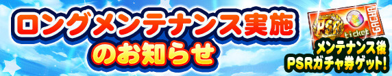 【パワプロアプリ速報】【追記】ロングメンテナンス実施のお知らせｷﾀ━(ﾟ∀ﾟ)━!!【公式情報】