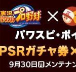 【パワプロアプリ速報】PSRガチャ券×10枚もらえる！ ID連携キャンペーン開催中！ｷﾀ━(ﾟ∀ﾟ)━!!【公式情報】