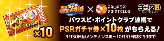 【パワプロアプリ速報】PSRガチャ券×10枚もらえる！ ID連携キャンペーン開催中！ｷﾀ━(ﾟ∀ﾟ)━!!【公式情報】