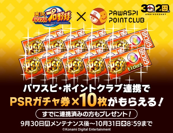 【パワプロアプリ】パワスピPSRガチャ券10枚マジ？ なみき様太っ腹