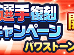 【パワプロアプリ速報】大谷選手復刻応援キャンペーン 開催中！ｷﾀ━(ﾟ∀ﾟ)━!!【公式情報】