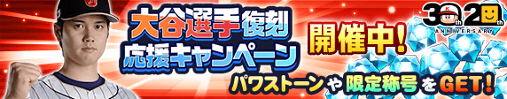 【パワプロアプリ速報】大谷選手復刻応援キャンペーン 開催中！ｷﾀ━(ﾟ∀ﾟ)━!!【公式情報】