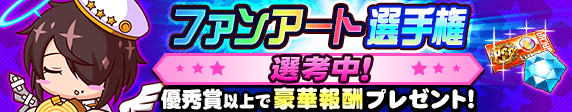 【パワプロアプリ速報】10周年記念！ファンアート選手権 選考中！ｷﾀ━(ﾟ∀ﾟ)━!!【公式情報】