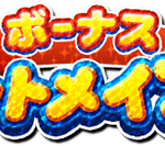 【パワプロアプリ速報】ボーナスヒットメイカー キャンペーン開催中！ｷﾀ━(ﾟ∀ﾟ)━!!【公式情報】