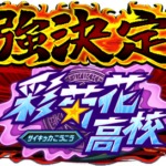 【パワプロアプリ速報】最強決定戦「彩菊花杯」開催中！ｷﾀ━(ﾟ∀ﾟ)━!!【公式情報】