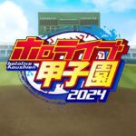 【パワプロアプリ】ホロライブも栄冠ナインの甲子園やるみたいだな