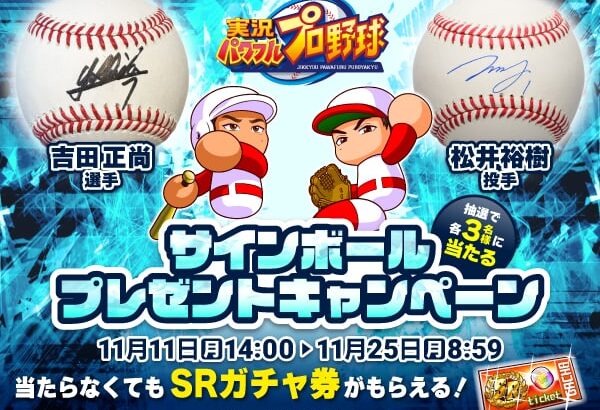 【パワプロアプリ】11月11日から松井裕樹、吉田正尚コラボ？