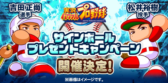 【パワプロアプリ速報】吉田正尚選手、松井裕樹投手サインボール プレゼントキャンペーン 開催決定！ｷﾀ━(ﾟ∀ﾟ)━!!【公式情報】