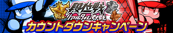 【パワプロアプリ速報】段位戦カウントダウンログインスタンプ 開催中！ｷﾀ━(ﾟ∀ﾟ)━!!【公式情報】