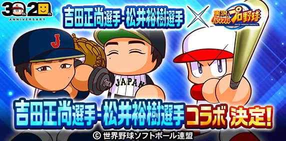 【パワプロアプリ速報】吉田正尚選手・松井裕樹選手コラボ 開催決定！ｷﾀ━(ﾟ∀ﾟ)━!!【公式情報】