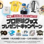 【パワプロアプリ速報】プロ野球グッズ プレゼントキャンペーン ｷﾀ━(ﾟ∀ﾟ)━!!【公式情報】