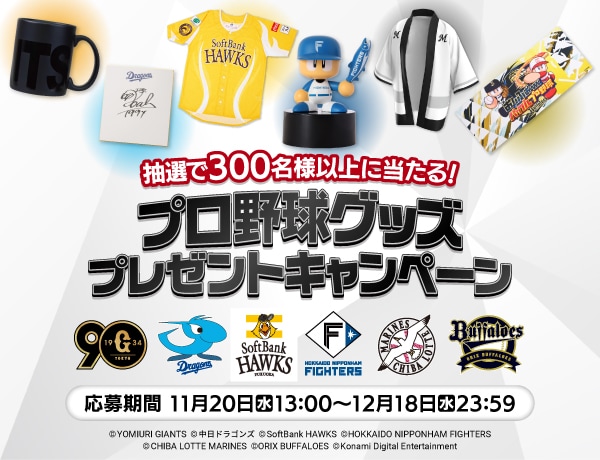 【パワプロアプリ速報】プロ野球グッズ プレゼントキャンペーン ｷﾀ━(ﾟ∀ﾟ)━!!【公式情報】