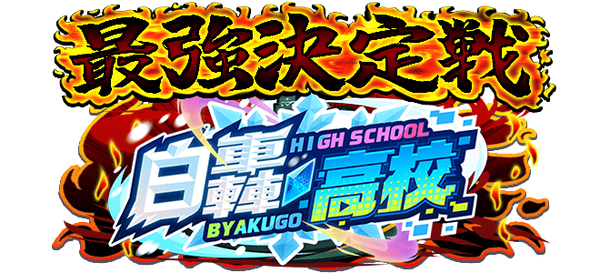 【パワプロアプリ速報】最強決定戦「白轟高校」開催中！ｷﾀ━(ﾟ∀ﾟ)━!!【公式情報】