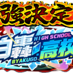 【パワプロアプリ速報】最強決定戦「白轟高校」近日開催！ｷﾀ━(ﾟ∀ﾟ)━!!【公式情報】