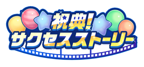 【パワプロアプリ速報】祝典！サクセスストーリー 近日開催！ｷﾀ━(ﾟ∀ﾟ)━!!【公式情報】