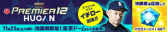 【パワプロアプリ速報】「ヒューガン eプレミア12 決勝」配信キャンペーン開催告知！ｷﾀ━(ﾟ∀ﾟ)━!!【公式情報】