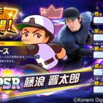 【パワプロアプリ】今藤浪とコラボするのなんか凄いな【栄冠クロス】