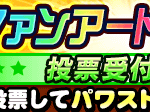 【パワプロアプリ速報】10周年記念！ファンアート選手権　投票期間中！ｷﾀ━(ﾟ∀ﾟ)━!!【公式情報】