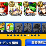 白轟高校の組みやすさ重視野手デッキ（GameWith）