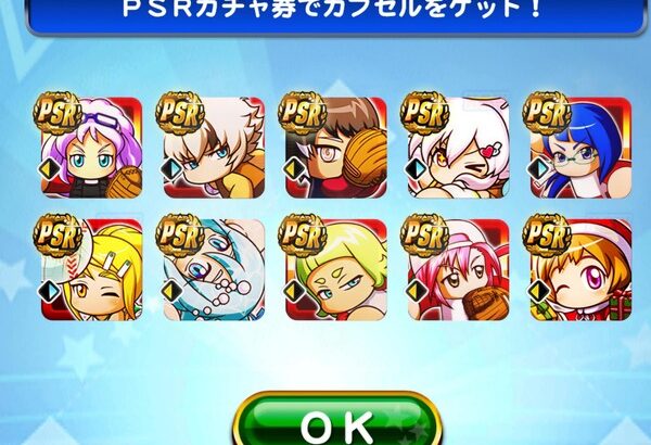 【パワプロアプリ】ガチャ券は年末来てからぶっぱでええな