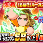 【パワプロアプリ速報】祝賀会 迎春 [彩菊花]ルーカス・ジョンソン デビューガチャｷﾀ━(ﾟ∀ﾟ)━!!【公式情報】