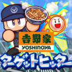 【パワプロアプリ】タゲヒにも牛丼あんのか　吉野家コラボターゲットヒッターに対する反応