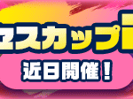 【パワプロアプリ速報】サクセスカップ2nd 近日開催！ｷﾀ━(ﾟ∀ﾟ)━!!【公式情報】