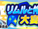 【パワプロアプリ速報】リムルと仲間たちの大宴会！近日開催！ｷﾀ━(ﾟ∀ﾟ)━!!【公式情報】