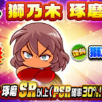 【パワプロアプリ速報】ループガチャ 獅乃木 琢磨ｷﾀ━(ﾟ∀ﾟ)━!!【公式情報】