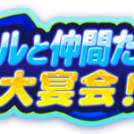 【パワプロアプリ速報】リムルと仲間たちの大宴会！開催中！ｷﾀ━(ﾟ∀ﾟ)━!!【公式情報】