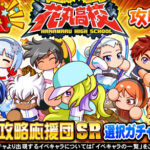 【パワプロアプリ速報】応援団 花丸高校攻略ガチャｷﾀ━(ﾟ∀ﾟ)━!!【公式情報】