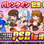 【パワプロアプリ速報】祝賀会 バレンタイン記念復刻ガチャｷﾀ━(ﾟ∀ﾟ)━!!【公式情報】