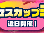 【パワプロアプリ速報】サクセスカップ3rd 近日開催！ｷﾀ━(ﾟ∀ﾟ)━!!【公式情報】