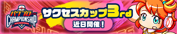 【パワプロアプリ速報】サクセスカップ3rd 近日開催！ｷﾀ━(ﾟ∀ﾟ)━!!【公式情報】