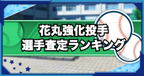 みんなの「花丸高校強化投手」選手査定ランキング（GameWith）