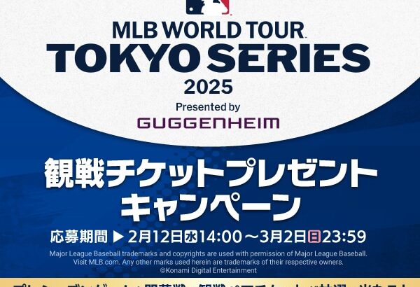 【パワプロアプリ速報】MLB Tokyo Series 観戦チケットプレゼントキャンペーンｷﾀ━(ﾟ∀ﾟ)━!!【公式情報】