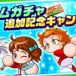 【パワプロアプリ速報】ファームガチャ追加記念キャンペーン！ 開催中！！ｷﾀ━(ﾟ∀ﾟ)━!!【公式情報】