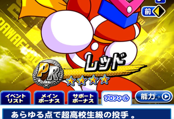 【パワプロアプリ】パワポケの花丸高校のシナリオ見たけど あっちのレッドはアプリと性格違うのね