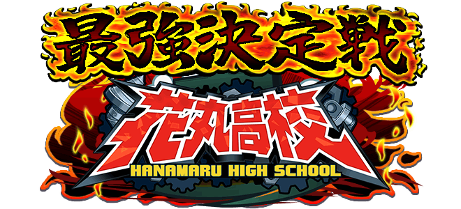 【パワプロアプリ速報】最強決定戦「花丸高校」開催中！ｷﾀ━(ﾟ∀ﾟ)━!!【公式情報】