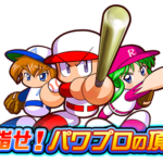【パワプロアプリ速報】目指せ！パワプロの頂点 開催中！ｷﾀ━(ﾟ∀ﾟ)━!!【公式情報】