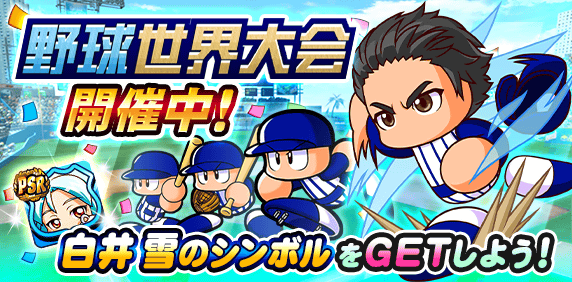 【パワプロアプリ】野球世界大会の報酬全部とるの大変やったわ 絶対シンボル取り逃してる人いるで