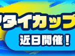 【パワプロアプリ速報】「リアタイカップ3rd」近日開催！ｷﾀ━(ﾟ∀ﾟ)━!!【公式情報】