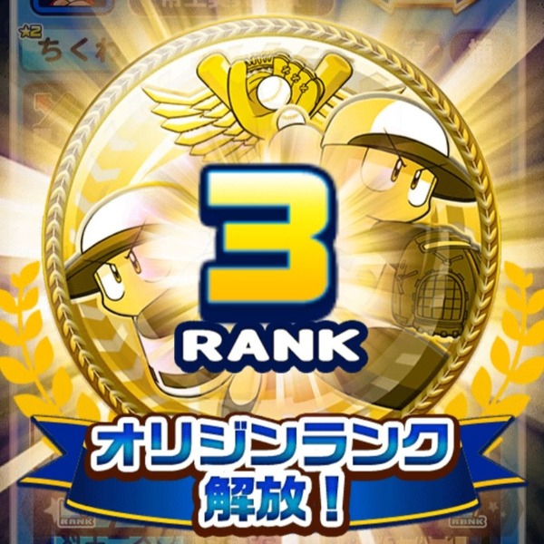 【パワプロアプリ】新規アカウントでのオリジン解放ってどうなってるの？ まさか2→3→4と解放させていくとか言わないよな…？