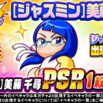 【パワプロアプリ速報】狙い打ちガチャ [ジャスミン]美藤 千尋ｷﾀ━(ﾟ∀ﾟ)━!!【公式情報】