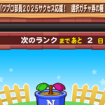 パワプロ部員2025サクセス応援！選択ガチャ券の種の解説（GameWith）