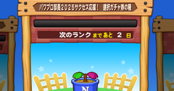 パワプロ部員2025サクセス応援！選択ガチャ券の種の解説（GameWith）