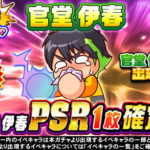 【パワプロアプリ速報】狙い打ちガチャ 官堂伊春ｷﾀ━(ﾟ∀ﾟ)━!!【公式情報】